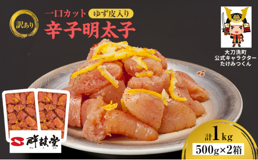 訳あり 辛子明太子 ゆず皮入り一口カット 1kg(500g×2箱) 鮮鼓堂 せんこどう ゆず明太 柚子 ユズ めんたいこ 切子 家庭用 明太子 からし明太子 ご飯のお供 おかず お弁当 おにぎり 明太パスタ