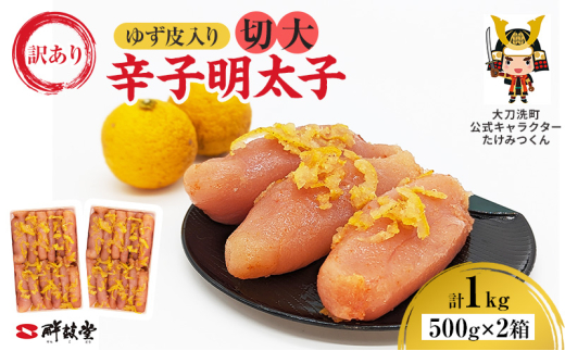 訳あり 辛子明太子 ゆず皮入り 切大 1kg (500g×2箱) 鮮鼓堂 せんこどうゆず明太 柚子 ユズ めんたいこ 切子 家庭用 明太子 からし明太子 ご飯のお供 おかず 明太パスタ 冷凍 お取り寄せ 福岡県