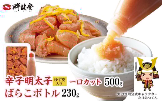 博多辛子明太子 ゆず皮入り一口カット(500g)+ばらこボトル(230g) ゆず明太 柚子 ユズ めんたいこ 切子バラコ バラ子 チューブ 絞る 家庭用 訳あり 明太子 からし明太子 明太パスタ 冷凍 福岡