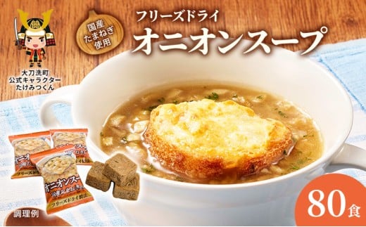 スープ 国産たまねぎを使ったフリーズドライのオニオンスープ 【80食】 玉ねぎスープ たまねぎスープ フリーズドライ インスタント 個包装 時短 即席 非常食 備蓄 保存食 国産 福岡県 大刀