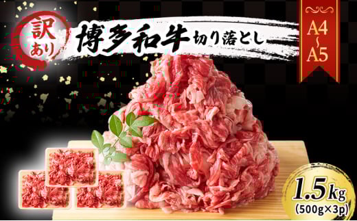 訳あり 博多和牛 切り落とし 1.5kg(500g×3P)福岡県大刀洗町19000肉牛肉