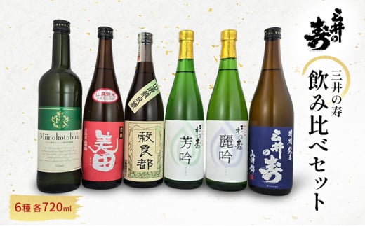 三井の寿 飲み比べ セット 720ml×6本 酒 お酒 日本酒福岡県大刀洗町38500酒・アルコール日本酒