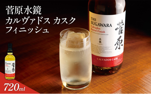 酒 菅原水鏡 カルヴァドス カスク フィニッシュ 後熟シリーズ 樽熟成 「G20福岡に出品し称賛された蒸留酒」 アルコール 蒸留酒 ウイスキー リキュール ハイボール お酒 福岡県 大刀洗町福岡