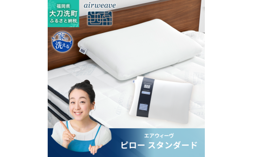 エアウィーヴ ピロー 枕 スタンダード まくら 洗える 洗濯可 いびき 高反発 オールシーズン対応 ギフト 母の日 父の日 敬老の日 安眠 快眠 健康 肩 首 高さ調整 熟睡 寝具 寝心 寝返り 新生活