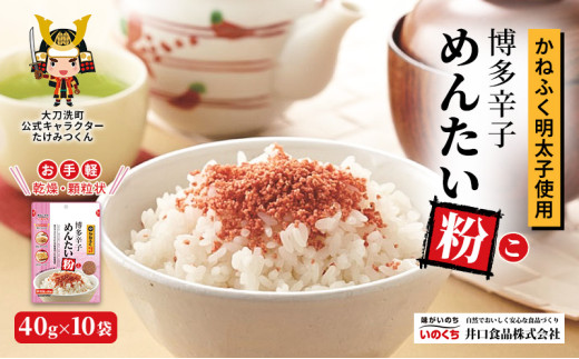 かねふく明太子使用 博多辛子めんたい粉(こ)40g×10袋 井口食品 いのくち 常温 ふりかけ 辛子明太子 明太子 めんたいこ 粉 ご飯のお供 調味料 袋 小分け 博多 九州 福岡県 大刀洗町 福岡県