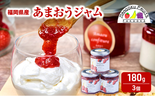 ジャム 福岡産 あまおうジャム180g×3個 苺 いちご ストロベリー 加工品 ※配送不可:離島福岡県大刀洗町11000鍋セット・総菜・加工食品ジャム・はちみつ
