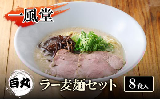 一風堂 白丸 ラー麦麺セット 8食入 豚骨ラーメン ラーメン とんこつ福岡県大刀洗町7500麺ラーメン