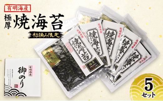 新海苔 福岡有明のり 有明海産 初摘み限定 極厚 焼海苔 5セット 海苔 のり 焼き海苔福岡県大刀洗町9500魚介・海産物のり・海藻