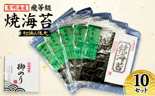 新海苔 福岡有明のり 有明海産 初摘み限定 飛び等級 焼海苔 10セット 海苔 のり 焼き海苔福岡県大刀洗町16000魚介・海産物のり・海藻