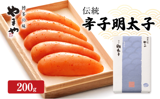 明太子 やまや 伝統 辛子明太子 200g 魚介類 魚卵 水産加工品福岡県大刀洗町11500魚介・海産物明太子・その他魚卵