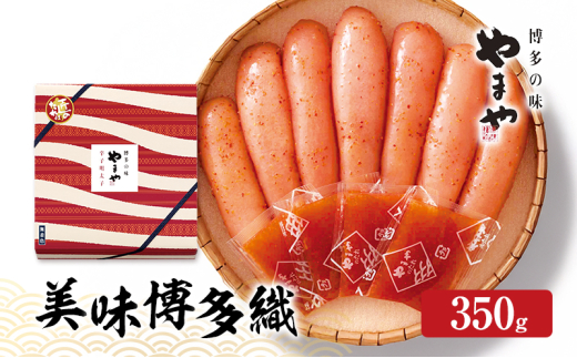 明太子 やまや 美味博多織 辛子明太子 350g 魚介類 魚卵 水産加工品福岡県大刀洗町11500魚介・海産物明太子・その他魚卵