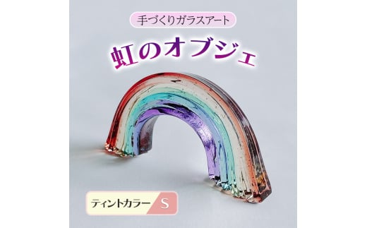 ガラス 虹のオブジェ 《ガラス製・ティント・S》 インテリア福岡県大刀洗町14000衣類・装飾品・工芸品その他 装飾品・工芸品