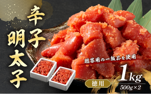 辛子明太子 1kg (500g×2) セット 詰め合わせ 徳用 贈答用 明太子 めんたいこ 魚卵 海鮮 海鮮セット ご飯のお供 おにぎり おにぎりの具 ギフト 贈り物福岡県大刀洗町11500魚介・海産物明太子・そ