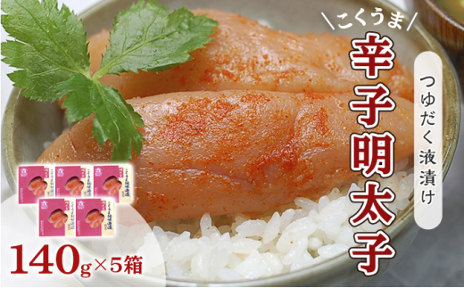 明太子 辛子明太子 庄屋 こくうま 博多 140g×5箱 セット 魚市場仲買が選ぶ 量産できない味わい 配送不可 離島 加工食品 加工品 魚卵 魚貝類 ご飯のお供 おかず お酒のあて つまみ 晩酌 肴福岡