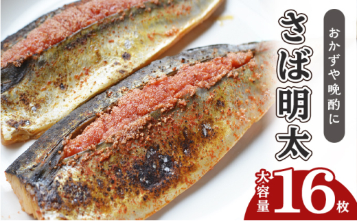 さば明太 大容量 16枚 秘伝 辛子明太子 液たれ仕込み 配送不可 離島 加工食品 魚貝類 本場福岡のさば明太 ご飯のお供 おかず お酒のあて つまみ 晩酌 肴福岡県大刀洗町19000鍋セット・総菜・