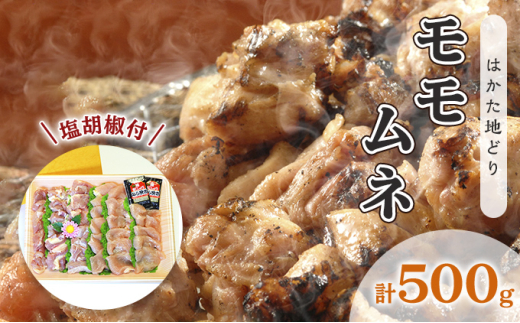 鶏肉 モモ ムネ はかた地どり 肉 計500g 塩胡椒付 化粧箱入 焼き鳥 焼き肉 すき焼き用 配送不可 離島 お肉 鶏料理 使いやすい カット済 冷凍鶏肉 調理 料理 時短 鶏モモ 鶏むね セット福岡県大