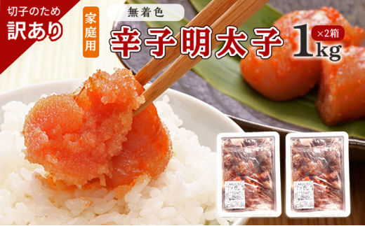 訳あり 明太子 切子 無着色 辛子明太子 博多 1kg×2箱 計2kg 味わい豊か 粒仕立て 配送不可 離島 魚貝類 魚卵 海の幸 海鮮 食材 おにぎりの具 ご飯のお供 お弁当 つまみ お酒のあて 肴福岡県大