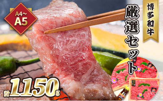 牛肉 焼肉 A5〜A4 博多和牛 厳選セット 計1150g 焼肉たれ 塩胡椒付 化粧箱入 配送不可 離島 お肉 おうち焼肉 霜降り サシ とろける やわらかい ジューシー 贈り物福岡県大刀洗町60000肉牛肉