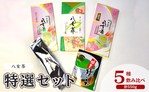 お茶 八女茶 茶葉 銘茶 福岡 特選セット 5種  計550g 老舗 製茶店 逸品 日本茶 緑茶 八女茶特上煎茶 旨味 贈り物 深蒸し上煎茶 便利 粉末 手軽 家庭用 普段使い福岡県大刀洗町16000お茶・飲料お