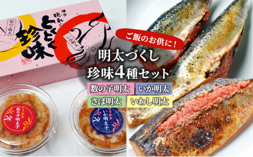 明太子 珍味 4種 明太づくし Aセット 数の子明太 いか明太 さば明太 いわし明太 おつまみ つまみ ご飯のお供 ごはんのお供 大刀洗 配送不可:離島福岡県大刀洗町19000鍋セット・総菜・加工食