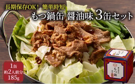 もつ鍋 缶詰 3缶 セット 醤油味 1缶約2人前 モツ鍋 モツ 肉 お肉 牛肉 BBQ バーベキュー キャンプ 非常食 藤丸商店福岡県大刀洗町12000肉牛肉