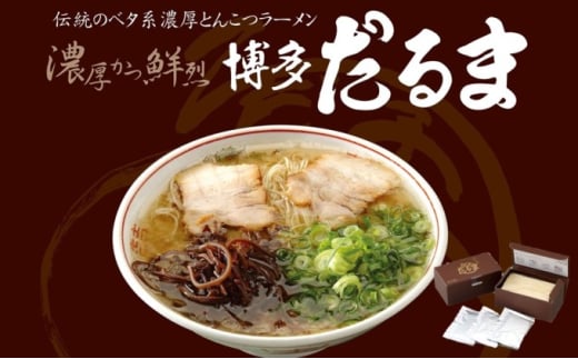 とんこつ ラーメン 博多だるまラーメン 6食入 麺類 ランチ 夕飯 夜ごはん 夜食 博多ラーメン 豚骨スープ 極細麺 コシ あっさり ご当地ラーメン福岡県大刀洗町12000麺ラーメン