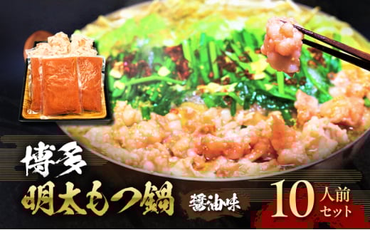 もつ鍋 明太もつ鍋 博多 セット 2.4kg 10人前 (醤油味) お肉 鍋セット モツ鍋 ※配送不可:離島福岡県大刀洗町14500鍋セット・総菜・加工食品カレー・シチュー