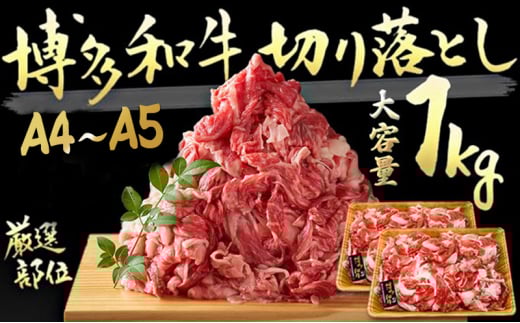 限定 牛肉 A4〜A5 博多 和牛 切落とし 合計1000g(500g×2p)計1kg 肩ロース 赤身 バラ カルビ 配送不可:離島福岡県大刀洗町13500肉牛肉