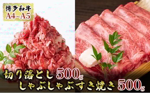 牛肉 切り落とし 500g しゃぶしゃぶ すき焼き 500g 博多和牛 A4〜A5 セット 合計1kg 配送不可:離島福岡県大刀洗町17500肉牛肉