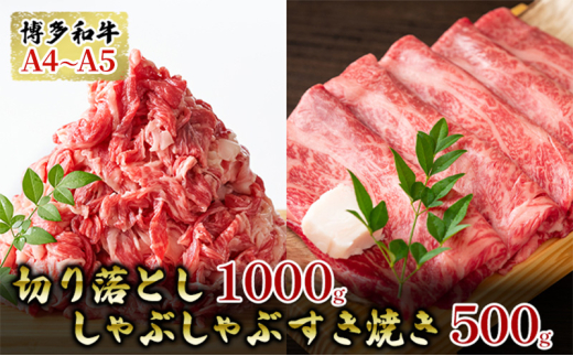 博多和牛A4〜A5切り落し1kg しゃぶしゃぶ すき焼き500gセット 配送不可:離島福岡県大刀洗町20500肉牛肉