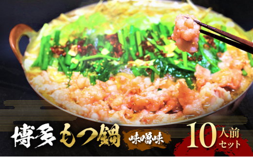 もつ鍋 味噌味 博多 10人前セット お肉 牛肉 鍋セット モツ鍋 味噌スープ ※配送不可:離島福岡県大刀洗町14000鍋セット・総菜・加工食品カレー・シチュー