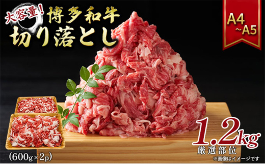 博多和牛 大容量 切り落とし 1.2kg(600g×2p)1200g A4〜A5 配送不可:離島福岡県大刀洗町15500肉牛肉