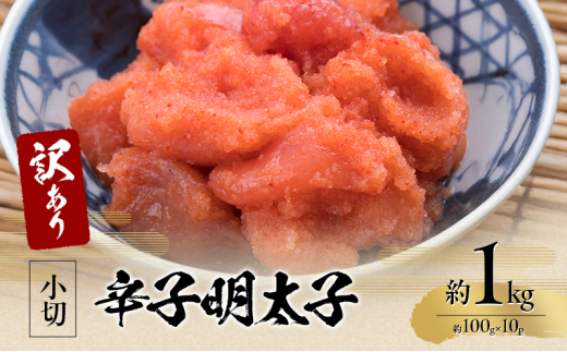 訳アリ 辛子明太子 小切約1kg(約100g×10p) 魚卵 つまみ 酒のあて 肴 ご飯のお供 おかず おにぎりの具 家庭用 ピリ辛 パスタ うどん ソース アレンジ 食材 海の幸 ※配送不可:離島福岡県大刀