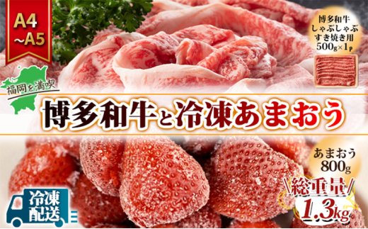 訳アリ 規格外 博多和牛 しゃぶすき 500g A4〜A5&冷凍あまおう 800g セット 計1.3kg 訳あり 配送不可:離島福岡県大刀洗町17500果物・フルーツいちご