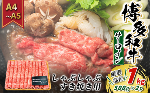 牛肉 サーロイン A4〜A5 厳選部位 博多和牛 しゃぶしゃぶ すき焼き用 1kg(500g×2p)配送不可:離島福岡県大刀洗町27000肉牛肉