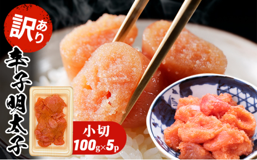 訳あり 明太子 辛子明太子 小切 500g 100g×5p 配送不可 離島 魚貝類 魚卵 海の幸 海鮮 切れ子 食材 おにぎりの具 ご飯のお供 お弁当 つまみ お酒のあて 肴福岡県大刀洗町7500魚介・海産物明太子
