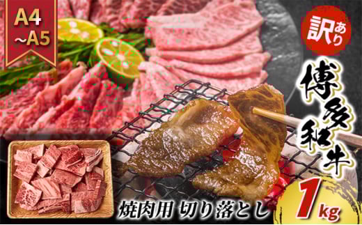 訳あり 牛肉 切り落とし A4〜A5 焼肉 博多和牛 1kg 訳アリ 配送不可:離島福岡県大刀洗町20500肉牛肉