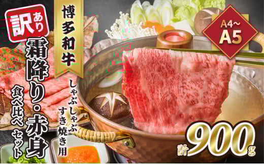 訳あり!A4〜A5 博多和牛 霜降り 500g・赤身 400g 食べ比べ しゃぶしゃぶ すき焼き用 セット 計900g 配送不可 離島 お肉 牛肉 黒毛和牛福岡県大刀洗町16500肉牛肉
