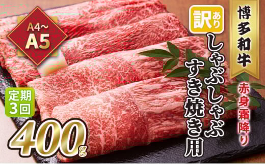 定期便 3回 訳あり しゃぶしゃぶ すき焼き用 肩 又は モモ 赤身 霜降り A4〜A5 博多和牛 400g 配送不可 離島 お肉 牛肉 上質な黒毛和牛 やわらかい 濃厚 旨み 厳選部位福岡県大刀洗町31000肉牛肉