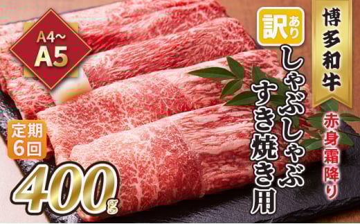 定期便 6回 訳あり しゃぶしゃぶ すき焼き用 肩 又は モモ 赤身 霜降り A4〜A5 博多和牛 400g 配送不可 離島 お肉 牛肉 上質な黒毛和牛 やわらかい 濃厚 旨み 厳選部位福岡県大刀洗町62000肉牛肉