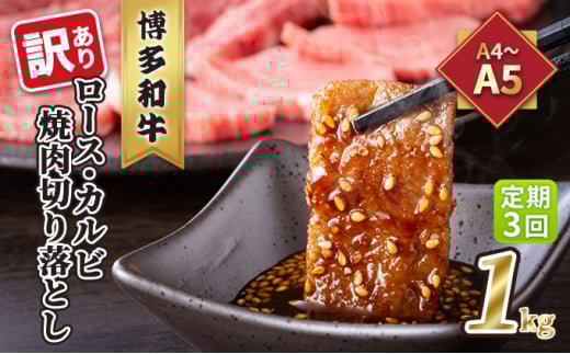 定期便 3回 訳あり ロース カルビ 焼肉 切り落とし 1kg(500g×2p)A4〜A5 博多和牛 配送不可 離島 お肉 牛肉 おうち焼肉 厳選部位 とろける 柔らかい福岡県大刀洗町62000肉牛肉