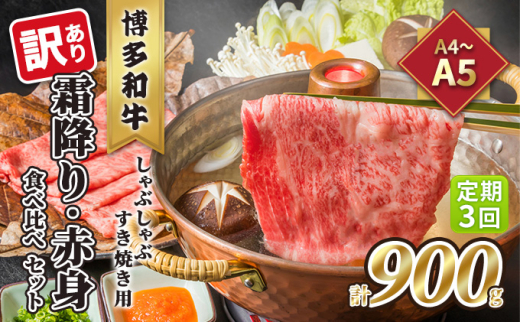 定期便 3回 訳あり 食べ比べ A4〜A5 博多和牛 霜降り 500g・赤身 400g しゃぶしゃぶ すき焼き用 セット 計900g 配送不可 離島 お肉 上質な黒毛和牛 やわらかい 濃厚な旨み福岡県大刀洗町49000肉牛