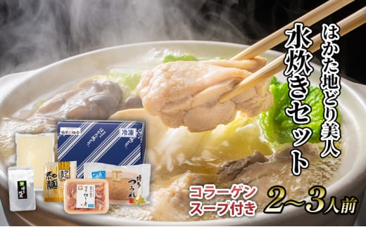 水炊き セット 2〜3人前 コラーゲン スープ付き 福岡 限定!はかた地どり 美人水炊きセット 鶏 肉 とり肉 鳥肉 鶏肉 鍋 なべ ポン酢 地鶏 冷凍 贈答品  配送不可:離島福岡県大刀洗町12000鍋セ