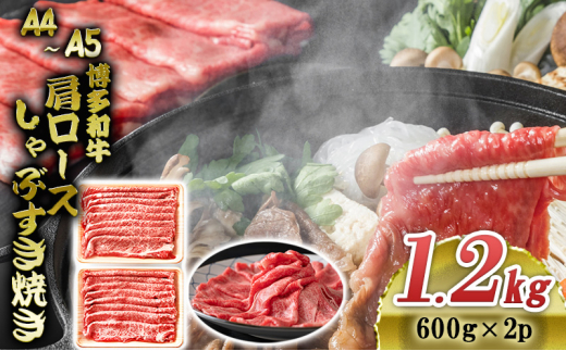 博多和牛 A4〜A5 肩ロース しゃぶすき焼き 1.2kg (600g×2p) しゃぶしゃぶ すきやき しゃぶすき 牛肉  国産 黒毛和牛 肉 お肉 牛 ※配送不可:離島福岡県大刀洗町22500肉牛肉