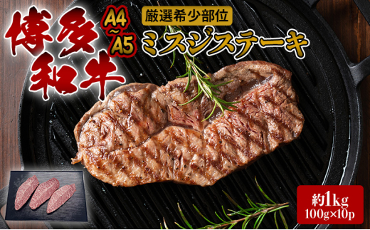 ステーキ 厳選 希少部位 A4〜A5 博多和牛 ミスジステーキ 約1kg (100g×10p) 牛肉 肉 ブランド牛 ※配送不可:離島福岡県大刀洗町28000肉牛肉