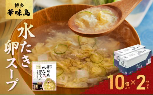 スープ 博多 華味鳥 水炊き 卵スープ 10個入り×2セット たまごスープ福岡県大刀洗町10500鍋セット・総菜・加工食品総菜