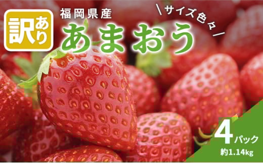 訳あり いちご 2026年3月中旬より発送 あまおう サイズ色々 4パック 約1.14kg 果物 フルーツ 福岡県産あまおう ※配送不可:離島福岡県大刀洗町11500果物・フルーツいちご