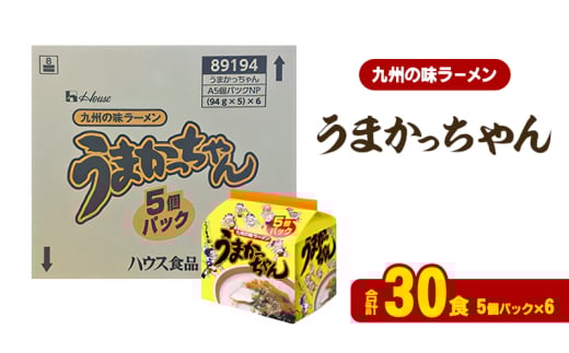 ラーメン うまかっちゃん 合計30食 とんこつラーメン 九州 福岡 ソウルフード 麺 とんこつ 豚骨 非常食 常備食 晩酌福岡県大刀洗町12000麺ラーメン