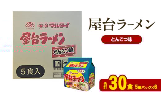 ラーメン 屋台ラーメンとんこつ味 合計30食 とんこつラーメン 九州 福岡 ソウルフード 麺 とんこつ 豚骨 非常食 常備食 晩酌福岡県大刀洗町12000麺ラーメン