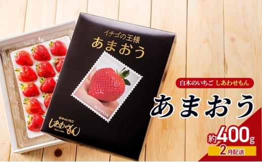 いちご 2月配送 しあわせもん あまおう 化粧箱 1箱 いちご職人 白木のいちご イチゴ 苺 果物 デザート ※配送不可:沖縄・離島福岡県大刀洗町15000果物・フルーツいちご